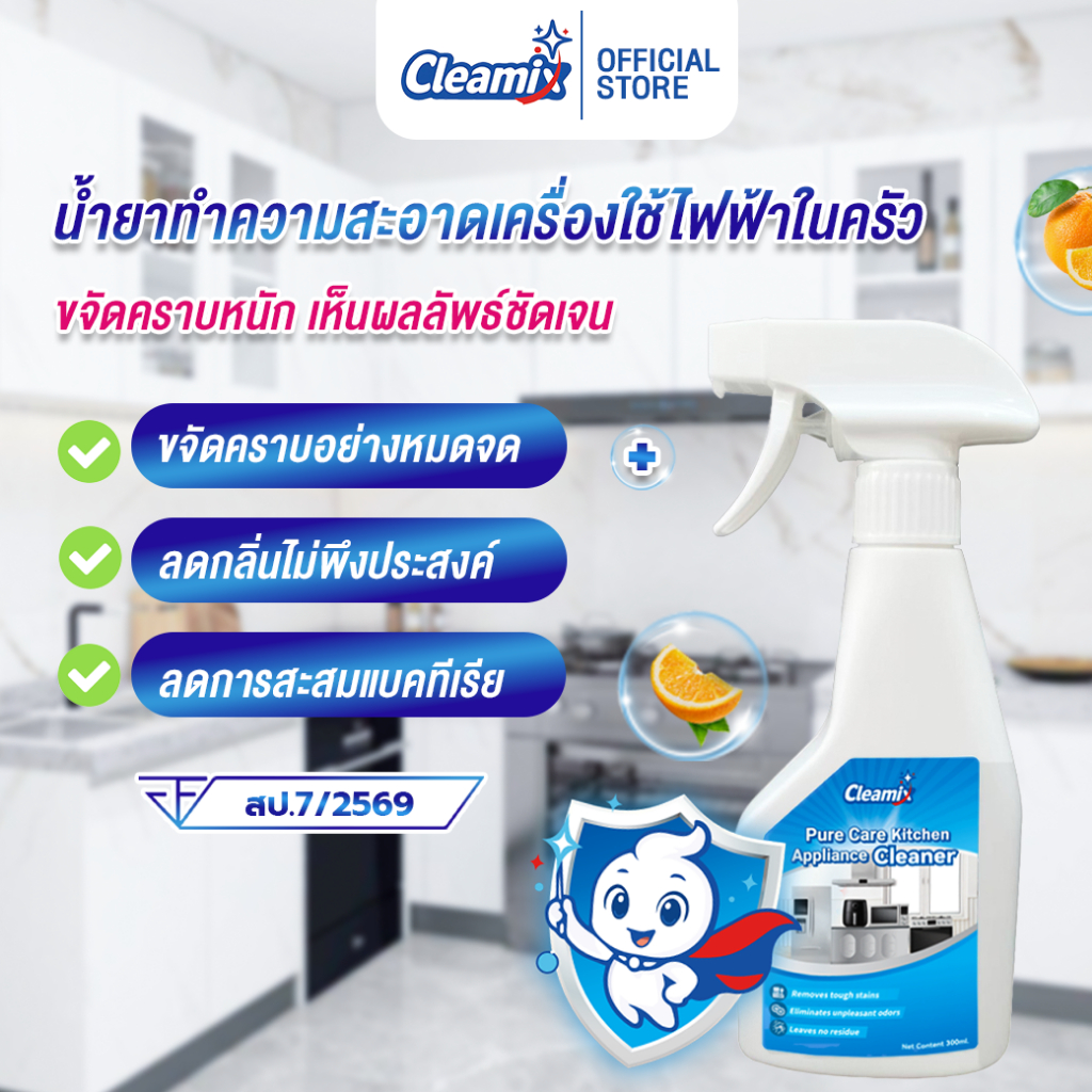 คลีมิกซ์ เพียวแคร์ รีวิว: น้ำยาทำความสะอาดเครื่องใช้ไฟฟ้าในครัว ขจัดคราบ ยับยั้งแบคทีเรีย