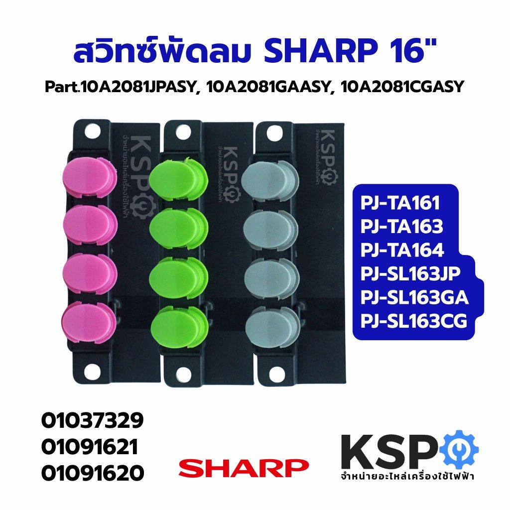 สวิทซ์พัดลม SHARP ชาร์ป 16" รุ่น PJ-TA161, PJ-TA163, PJ-TA164, PJ-SL163JP, PJ-SL163GA, PJ-SL163CG (แ