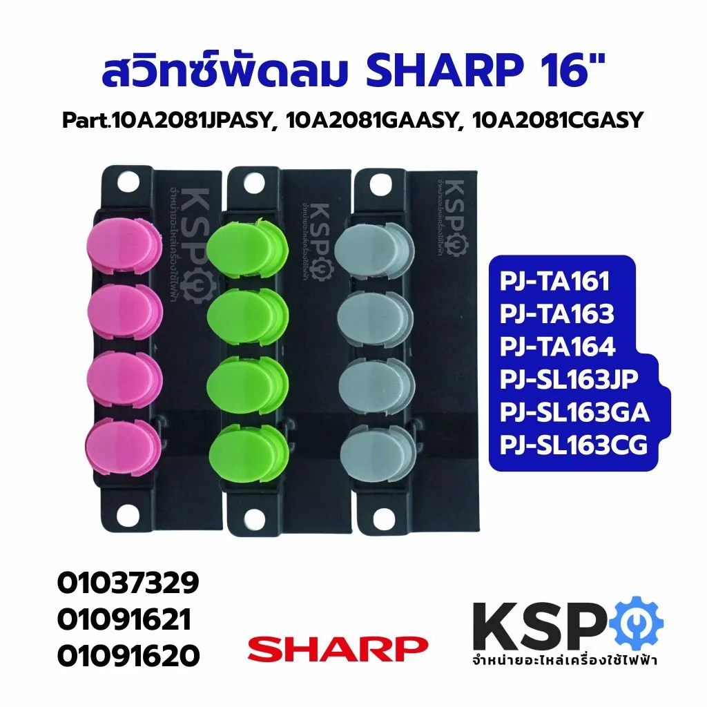 สวิทซ์พัดลม SHARP ชาร์ป 16" รุ่น PJ-TA161, PJ-TA163, PJ-TA164, PJ-SL163JP, PJ-SL163GA, PJ-SL163CG (แท้) อะไหล่พัดลม