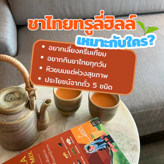 [เจ] Trulyhill Thai Tea Mix ชาไทยพร้อมดื่ม เพื่อสุขภาพ ผสมโปรตีนถั่วและหญ้าหวาน (12 ซอง)