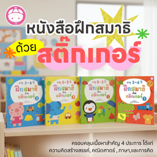 YF Book Shop หนังสือฝึกสมาธิด้วยสติ๊กเกอร์