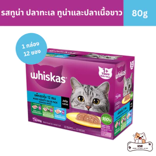 whiskas วิสกัส อาหารเปียกแมวรวมรส 1 กล่อง 12 ซอง ขนาด 80 กรัม