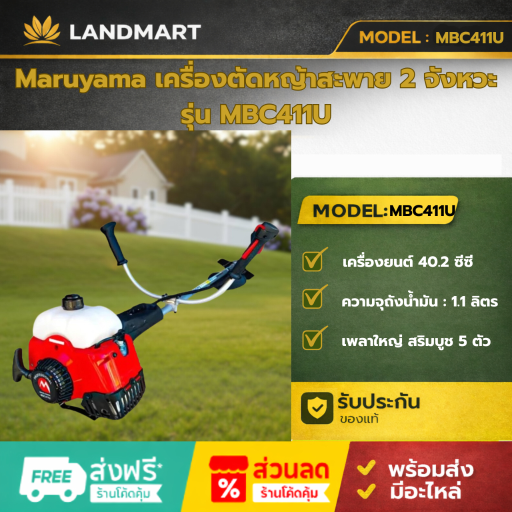 MARUYAMA เครื่องตัดหญ้าสะพาย 2 จังหวะ รุ่น MBC411U พร้อมส่ง