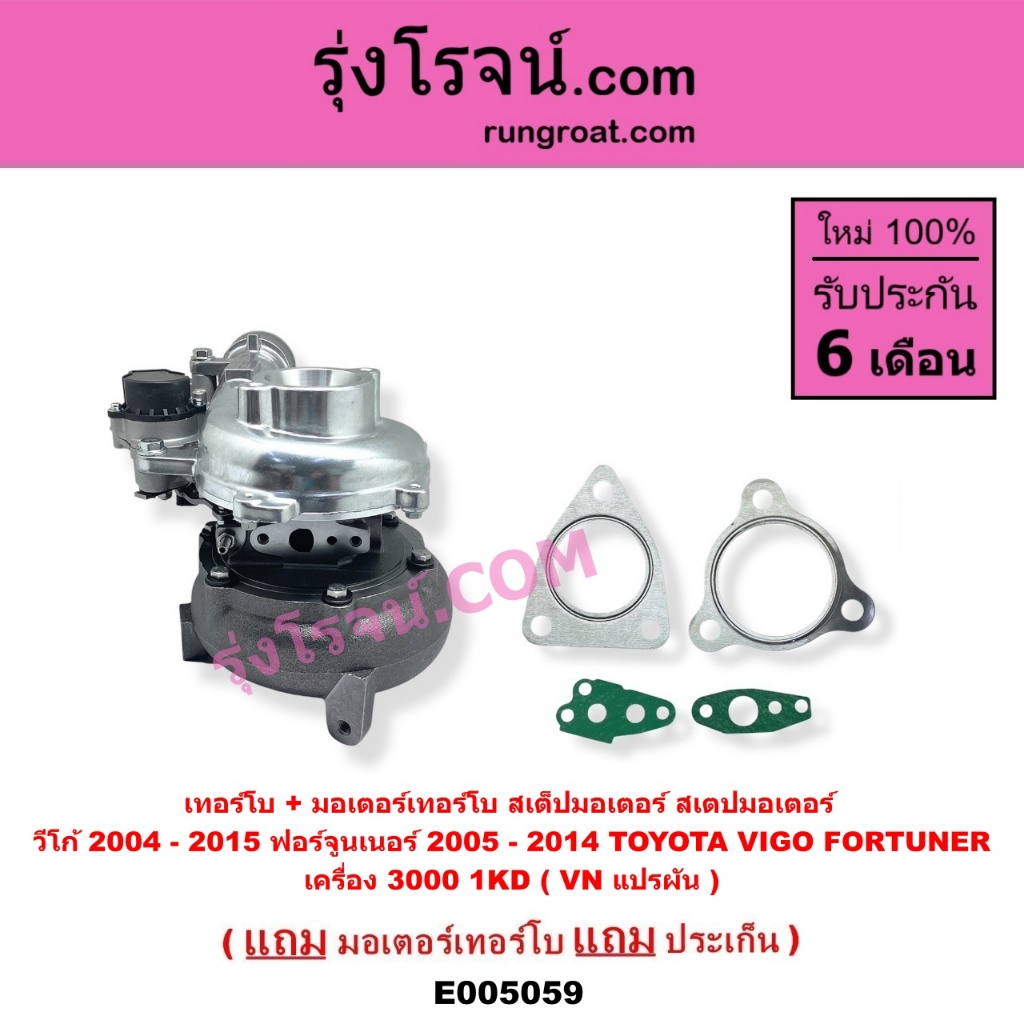 E005059 เทอร์โบ มอเตอร์เทอร์โบ โตโยต้า วีโก้ ฟอร์จูนเนอร์ TOYOTA VIGO FORTUNER 1KD 3000 VN แปรผัน ราคา ถูกที่สุด ดีลบีเคเค แกลเลอรีภาพที่ 5