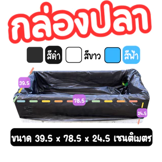 ถุงรองกล่องปลูกผักไฮโดรโปนิกส์ สวมง่าย พอดีกล่องโฟม (กล่องกุ้ง/ปลา/ผัก) เหนียว ทนทาน ใช้ซ้ำได้