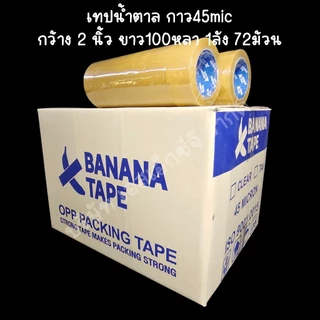 (ส่งฟรี ยกลัง 72ม้วน 100หลา คุณภาพดีที่สุดในตลาด) Banana tape เทปใส เทปสีน้ำตาล กว้าง 2นิ้ว ยาว100หลา เทปกาว