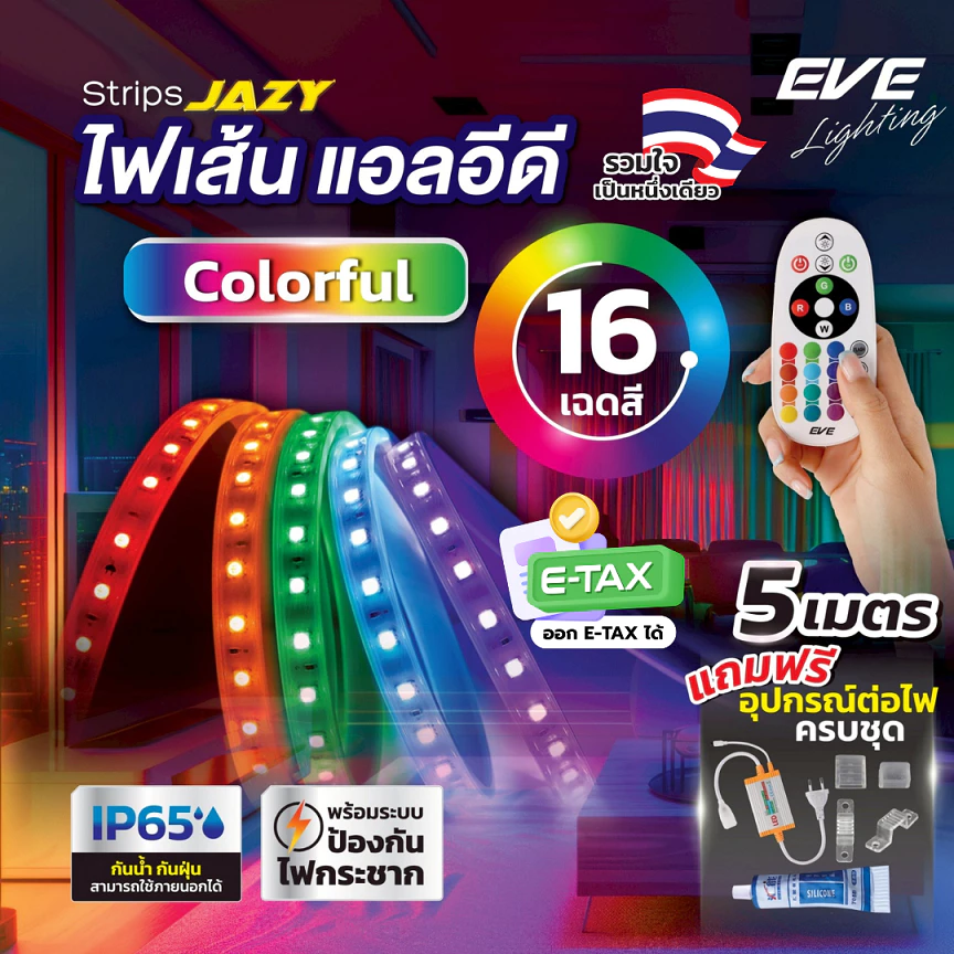EVE ( 5 เมตร ) ไฟเส้น แอลอีดี สลับสี พร้อมรีโมท และ อุปกรณ์ รุ่น JAZY Colorful 35W ใช้งานภายนอกได้