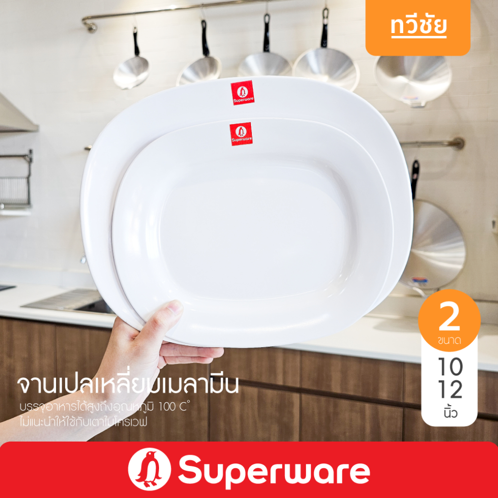 Superware จานเปลทรงเหลี่ยมเมลามีน 10,12 นิ้ว จานอาหาร จานกลาง จานกับข้าว จานเปล ซุปเปอร์แวร์ #ทวีชัย
