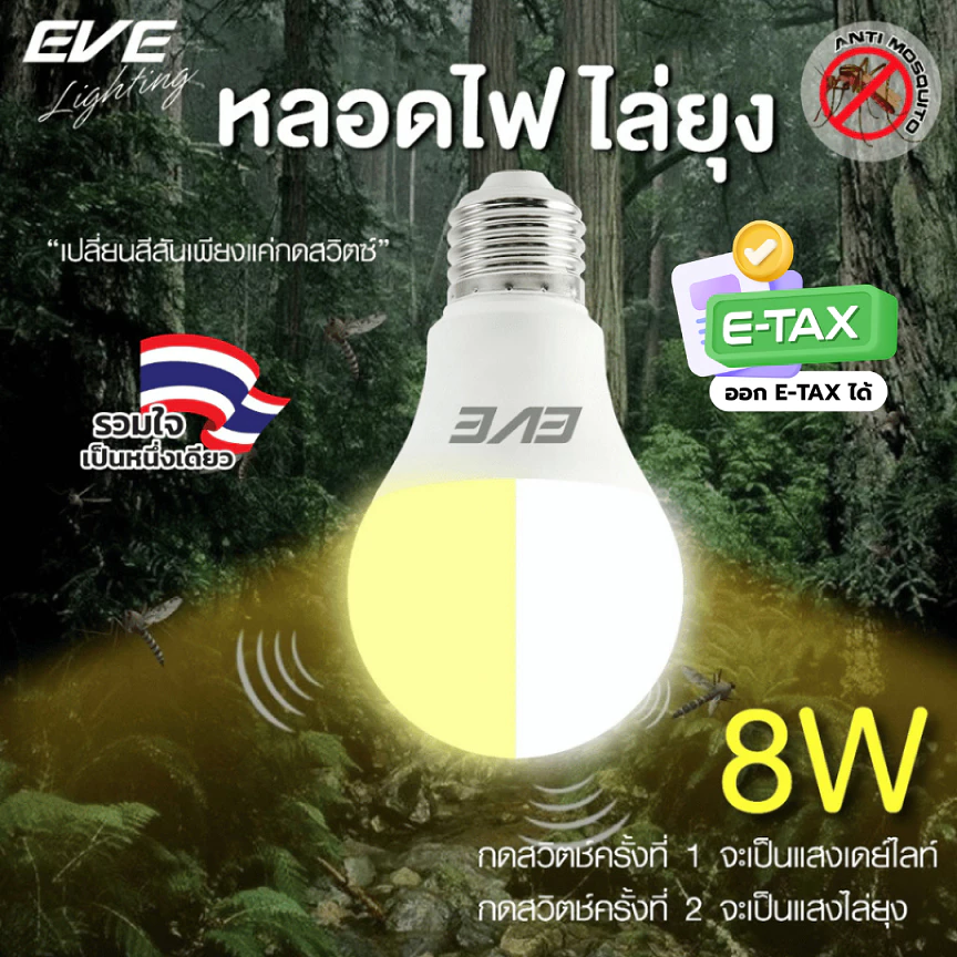 [ ลดราคา ] EVE หลอดไฟ ไล่ยุง มี 2 แสง ในหลอดเดียว แอลอีดี LED ขนาด 8W แสงขาว+แสงไล่ยุง ขั้วหลอด E27