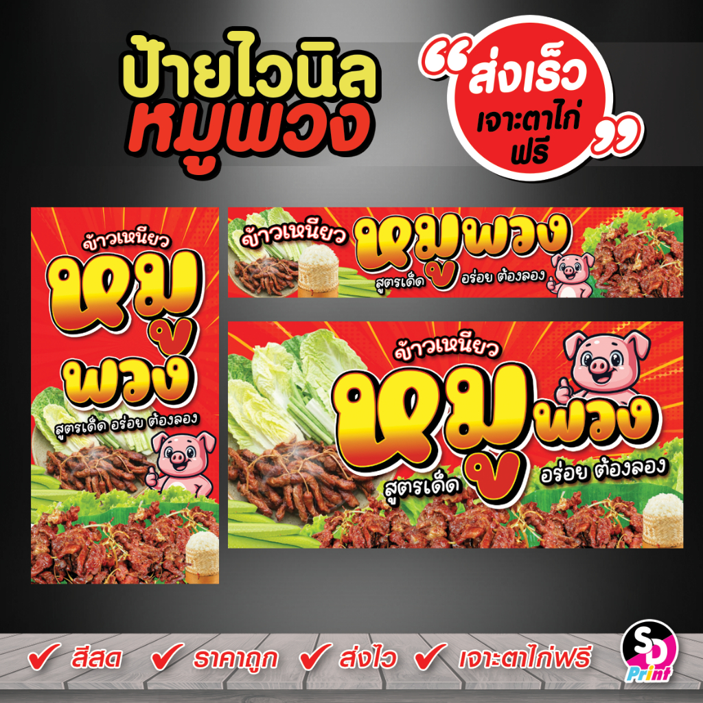 ป้ายข้าวเหนียวหมูพวง ป้ายหมูพวง ออกแบบสวย สีสด ส่งเร็ว เจาะตาไก่ฟรี ป้ายไวนิลแบบสำเร็จ พร้อมใช้งาน