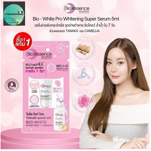 เซรั่มผิวโกลว์ใส x4 ใน 7 วัน เปิดไฟผิว ปรับสีผิวสม่ำเสมอเนียนใส Bio-White Pro Whitening Super Serum 5ml ซื้อ 1 แถม 1