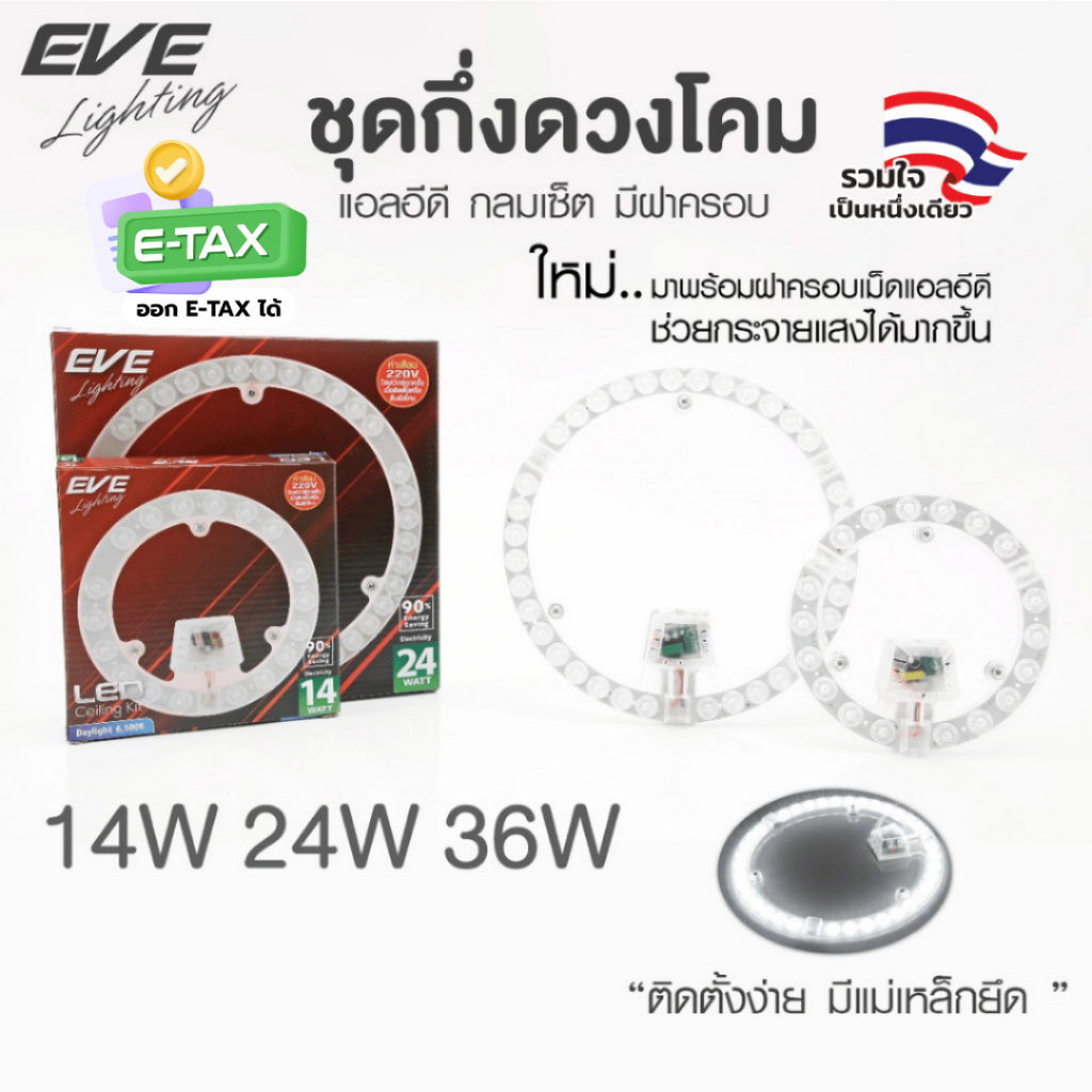 EVE ชุดแผงไฟแอลอีดี LED แบบกลม มีเลนส์กระจายแสง รุ่น TD  ขนาด 14W 24W 36W แสงขาว แสงเหลือง