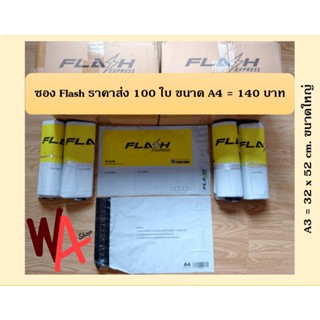 (ถูกที่สุด) ซองพลาสติก Flash ราคาส่ง A4 100ใบ