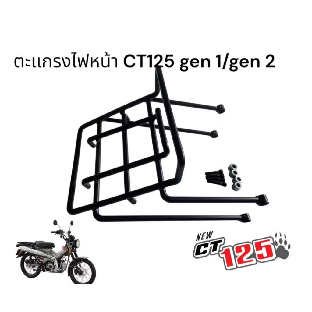 ตะแกรงบนไฟหน้า Honda CT125 ทรง V.1 / ครอบไฟหน้า ตะเเกรงบรรทุก CT125⚫️M⚫️