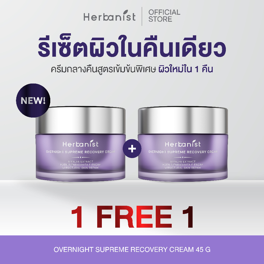 Herbanist [1 Free 1] ครีมรีเซ็ตผิวในคืนเดียว Overnight Supreme Recovery Cream