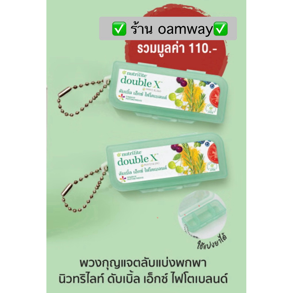 พวงกุญแจ double เอ็กซ์แบ่งใส่ยาได้มี 3 ช่อง ✅ร้าน oamway✅