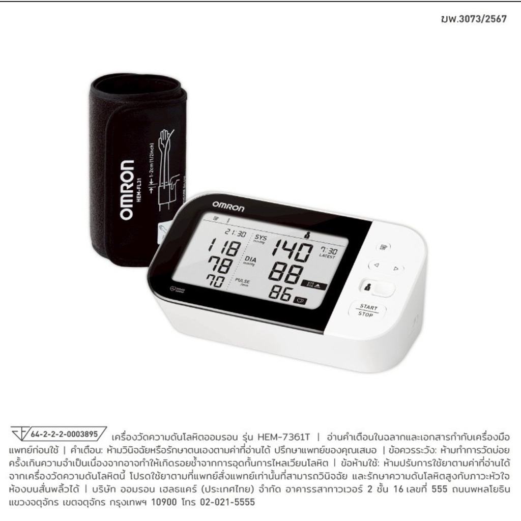 Omron เครื่องวัดความดัน รุ่น Hem-7361t (แจ้งเตือนภาวะหัวใจห้องบนสั่นพริ้ว AFIB) รับประกันศูนย์ 3+3 ปี
