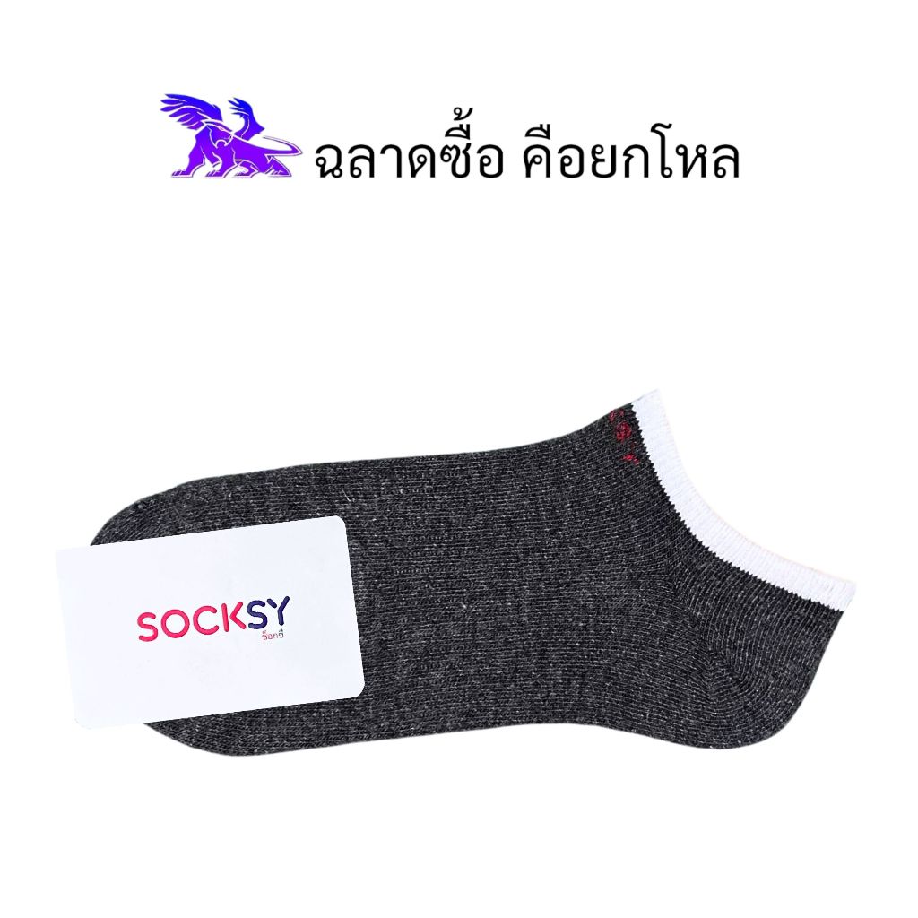 Socksy ( 12 คู่ ) ผลิตในประเทศไทย l ถุงเท้าข้อเว้า l ทูโทน l คละสีพื้น