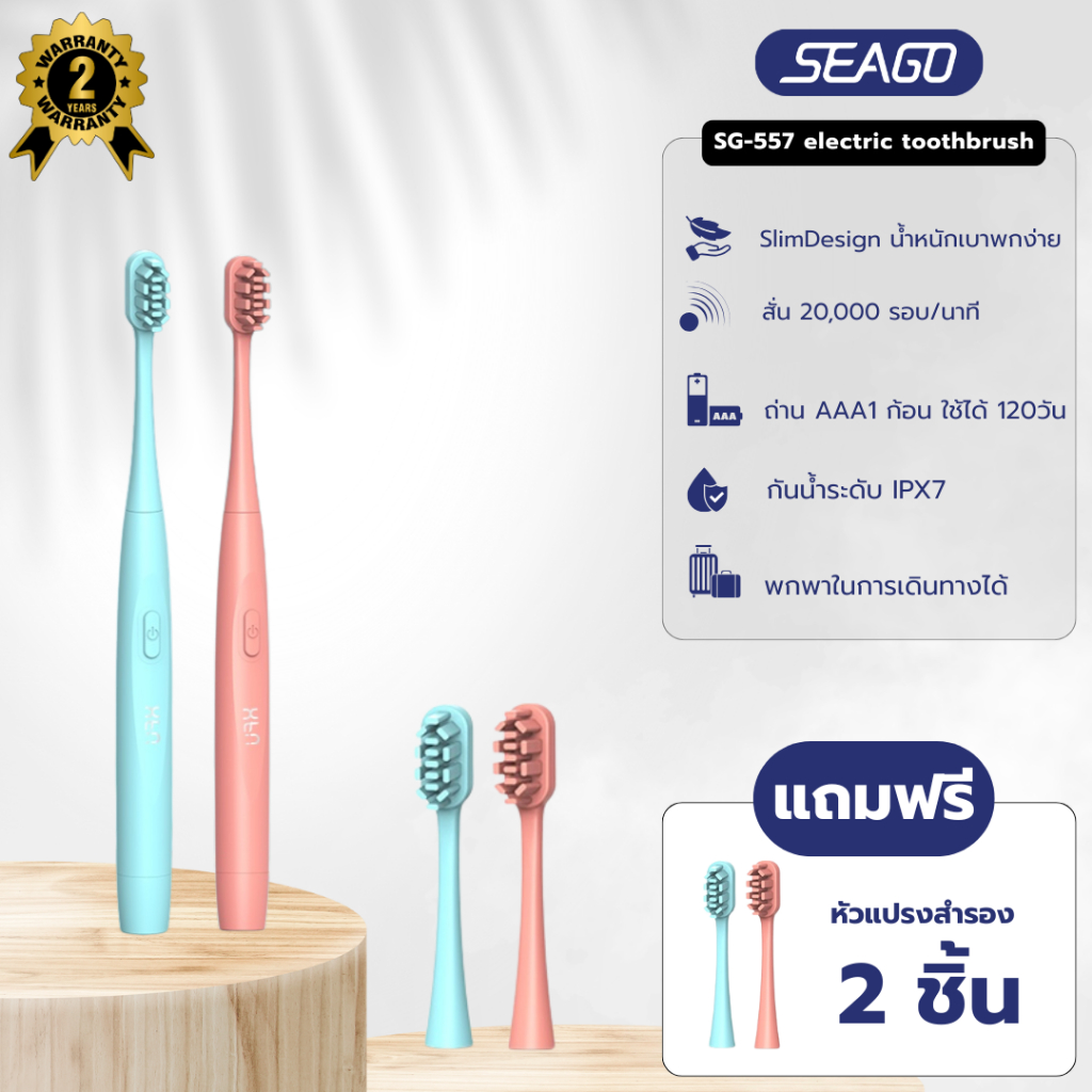 แปรงสีฟันไฟฟ้า Sonic electric toothbrush Seago SG-557 IPX7 กันน้ำ ดีไซน์มินิมอล จับถนัดมือ รับประกัน