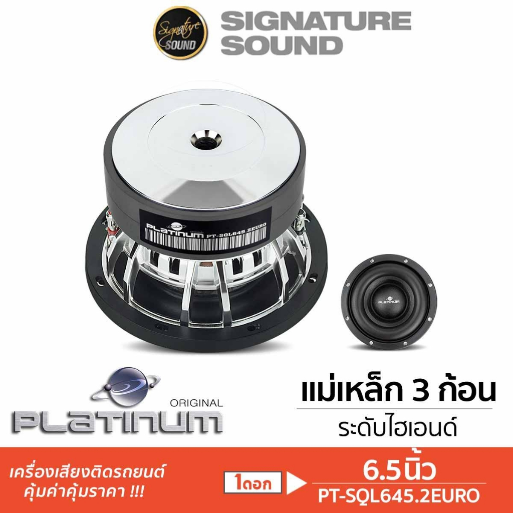 PLATINUM ลำโพงซับวูฟเฟอร์ ดอกซับ 6.5นิ้ว ซับ 1ดอก โครงปั๊ม โครงหล่อ PT-SQL645.2EURO/8650X2B/1250