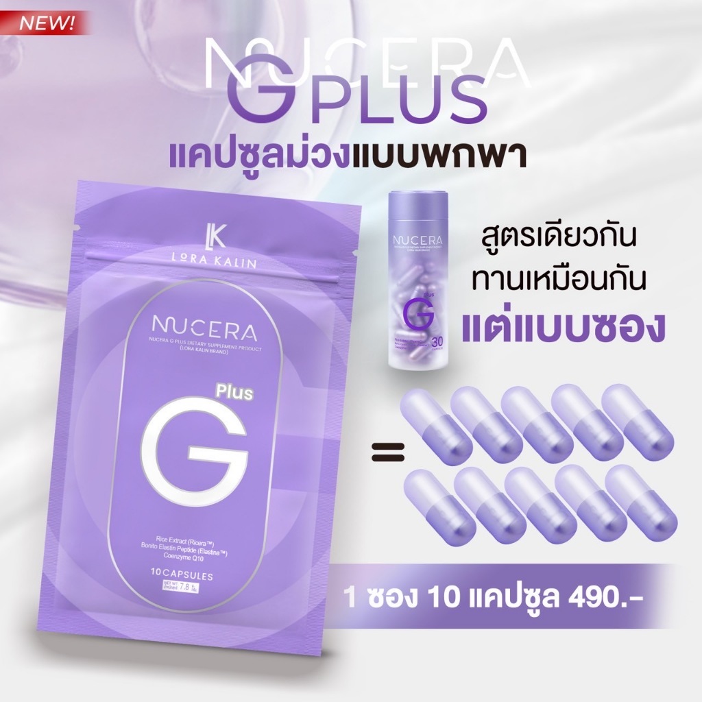 NUCERA ครบสูตร[แบบซอง] วิตามินผิวสูตรใหม่ ขนาดพกพา 1ซอง10เเคปซูล