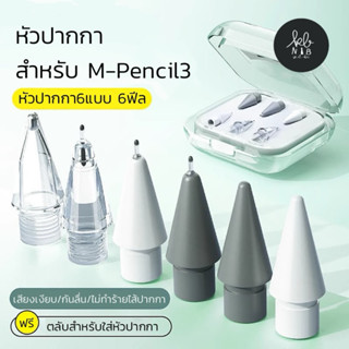 Kb Nib หัวปากกา Huawei สำหรับ M-pencil3 เซต6ชิ้น