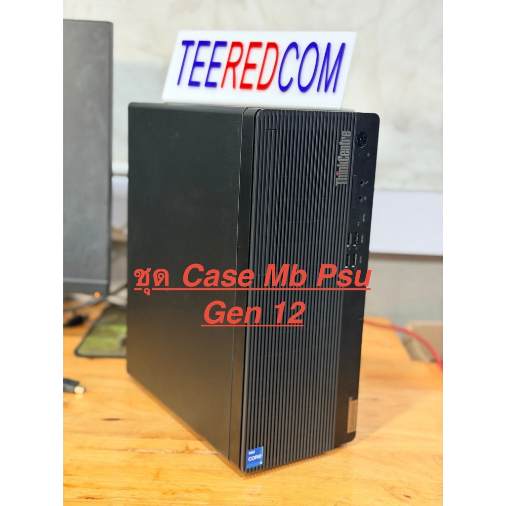 ชุด intel Gen12 CASE PSU Wifi Optical drive MB รองรับ CPU intel Gen12 i9/i7/i5/i3 Lenovo ThinkCentre