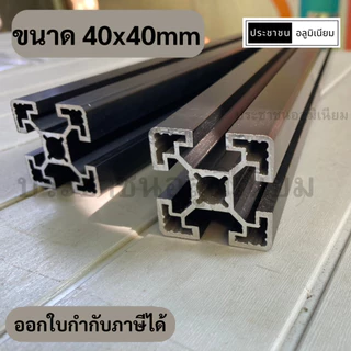 อลูมิเนียมโปรไฟล์ 40x40mm Aluminium Profile Black 4040