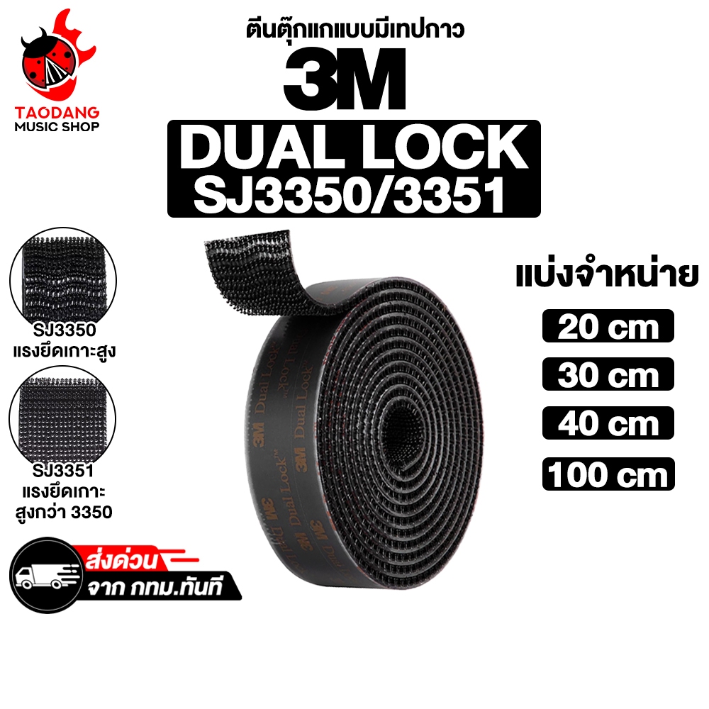 3M Dual Lock SJ3550CF, SJ3551CF ตีนตุ๊กแกแบบมีเทปกาว Reclosable Fasteners - เต่าแดง