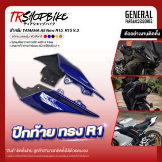 [Pre-Order 5-7 วัน] | ปีกท้าย ทรง R1M งานสี/งานดิบ สำหรับรถ …