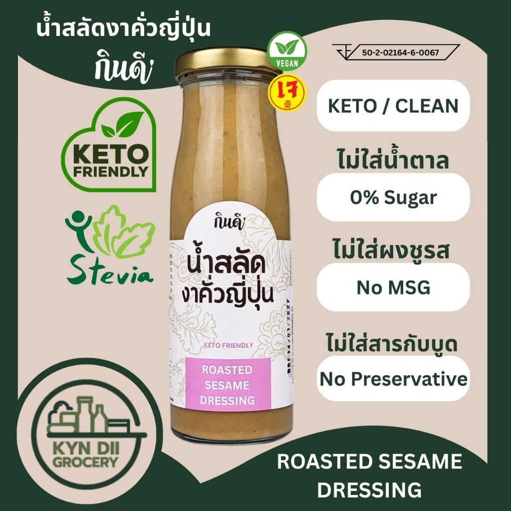 น้ำสลัดงาคั่วสไตล์ญี่ปุ่น 0%Sugar SESAME Dressing ไม่มีน้ำตาล น้ำสลัด Keto กินดีคีโต ใจดีแฟคตอรี่