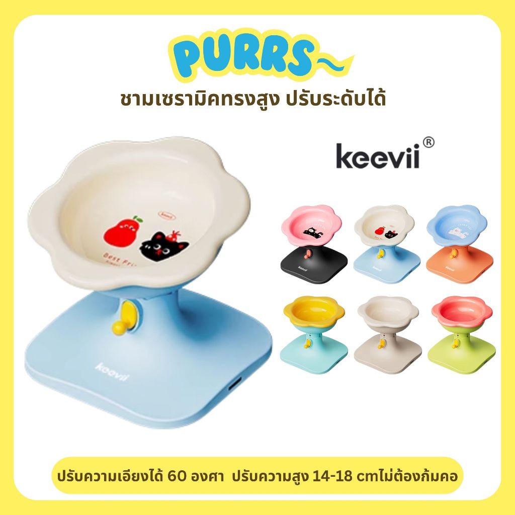 [ส่งฟรี] Purrs (Keevii ของแท้) ชามเซรามิคปรับระดับทรงสูง ชามข้าวแมว ชามอาหาร ชามสัตว์เลี้ยง ดีไซน์เกาหลี ชามรูปดอกไม้