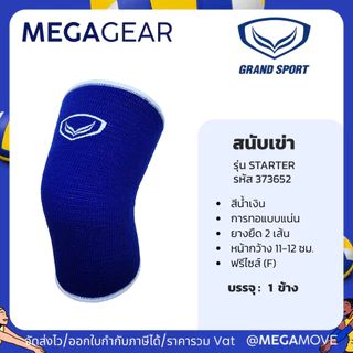 MEGAGEAR | GRAND SPORT สนับเข่า ปลอกเข่า ผ้ารัดเข่า ที่รัดเข่าลดแรงกระแทก 373652 373756
