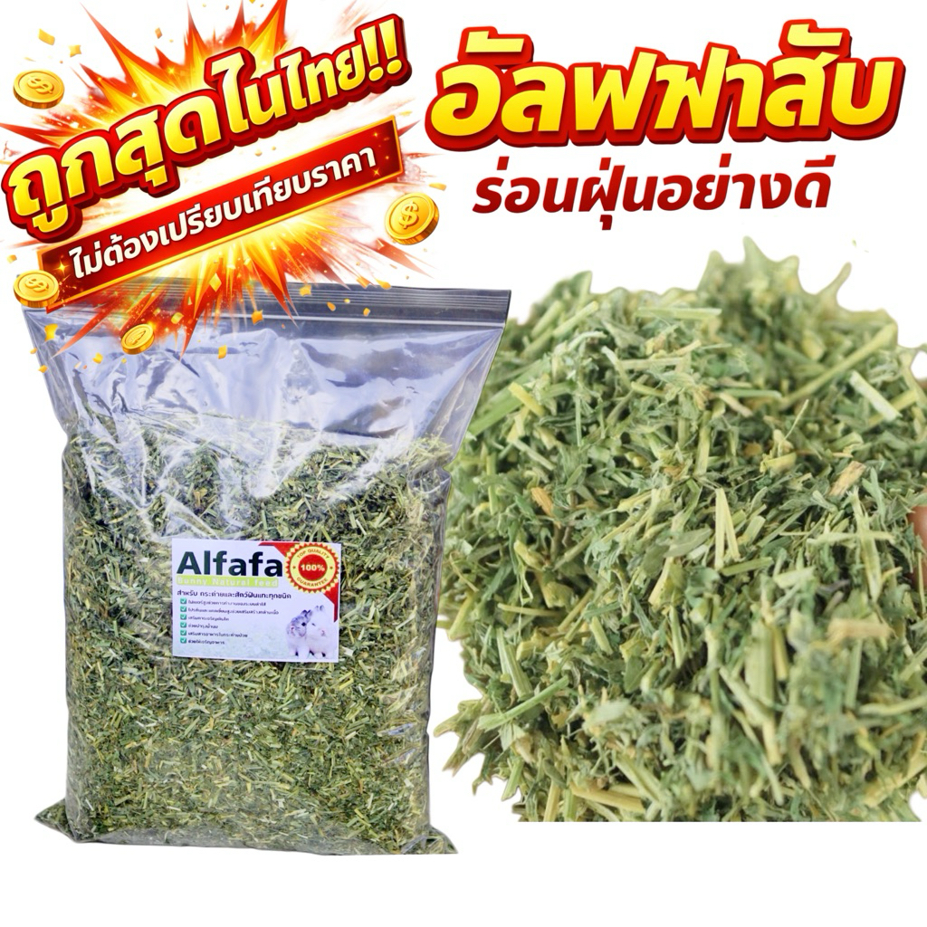 🎉โลละ 83บาท ถูกม๊ากก🎉 อัลฟาฟ่าสับ ร่อนฝุ่นพิเศษ ออสเตรเลีย หญ้ากระต่าย แนะนำสำหรับกระต่ายเแพ้ฝุ่น ถูกทีpe