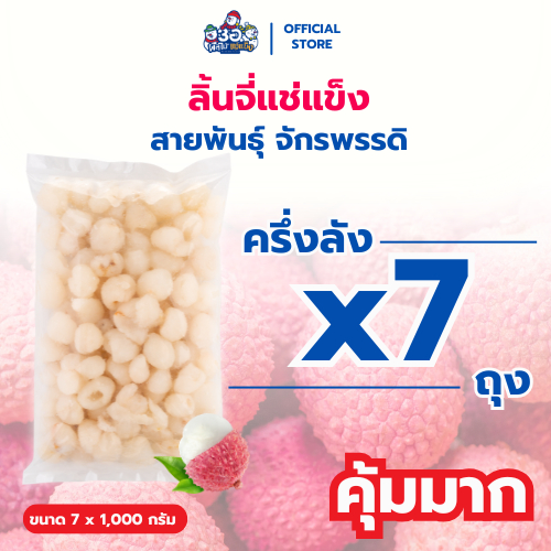 [ครึ่งลัง! 7 กก.] ลิ้นจี่ แช่แข็ง พันธุ์จักรพรรดิ Frozen Lychee