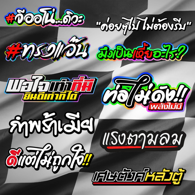 สติ๊กเกอร์ติดรถ คำกวน ๆ คำฮา ๆ แต่งรถยนต์ มอเตอร์ไซค์ สติ๊กเกอร์เท่ ๆ เลือกได้หลายลาย (02.69)