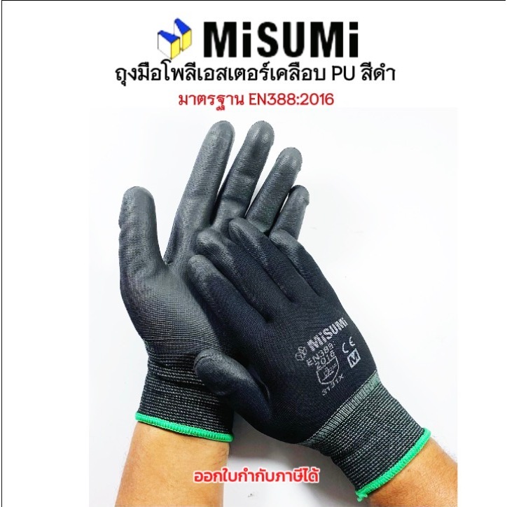 ถุงมือกันลื่น ถุงมือMISUMI ถุงมือโพลีเอสเตอร์เคลือบ PU เต็มฝ่ามือ (สีดำ) มาตรฐานEN388 เพิ่มประสิทธิภาพในการหยิบจับ