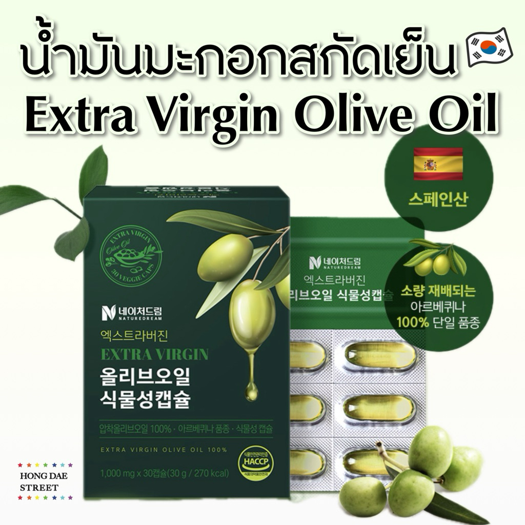 ส่งไว NATUREDREAM EXTRA VIRGIN OLIVE OIL 100% น้ำมันมะกอกสกัดเย็น แบบแคปซูล แท้จากเกาหลี