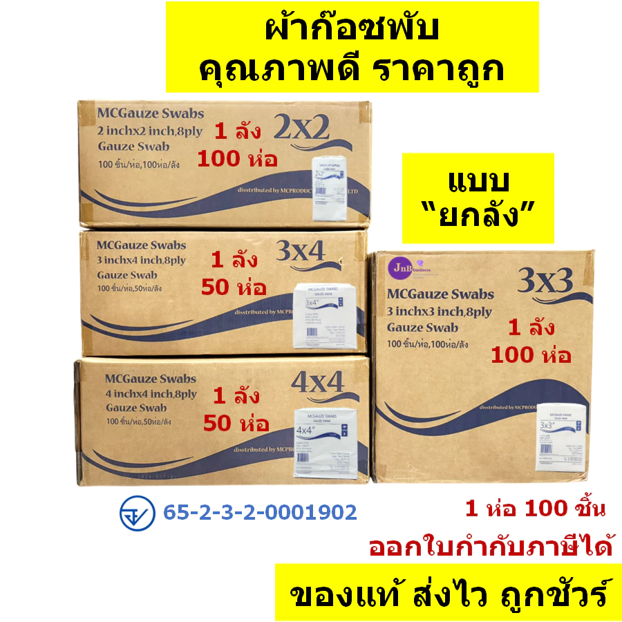 🔥ยกลัง🔥ผ้าก๊อซ ขนาด 2x2 3x3 3x4 4x4 ผ้าก๊อซ ทำแผล ปฐมพยาบาล คุณภาพดี ราคาถูก (จำนวน 1 ลัง)