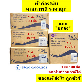 🔥ยกลัง🔥ผ้าก๊อซ ขนาด 2x2 3x3 3x4 4x4 ผ้าก๊อซ ทำแผล ปฐมพยาบาล คุณภาพดี ราคาถูก (จำนวน 1 ลัง)