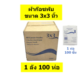🔥ยกลัง🔥ผ้าก๊อซ ขนาด 2x2 3x3 3x4 4x4 ผ้าก๊อซ ทำแผล ปฐมพยาบาล คุณภาพดี ราคาถูก (จำนวน 1 ลัง)