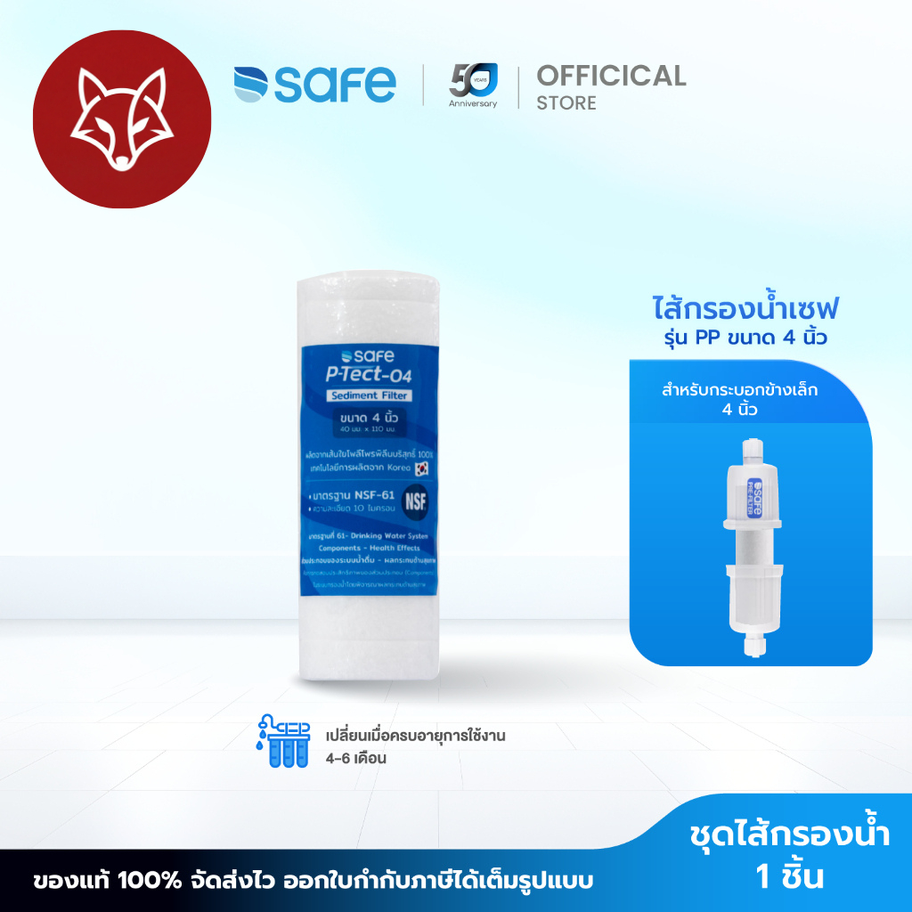 SAFE ไส้กรองน้ำ PPขนาด4นิ้ว P-Tect-04 Sediment Filter