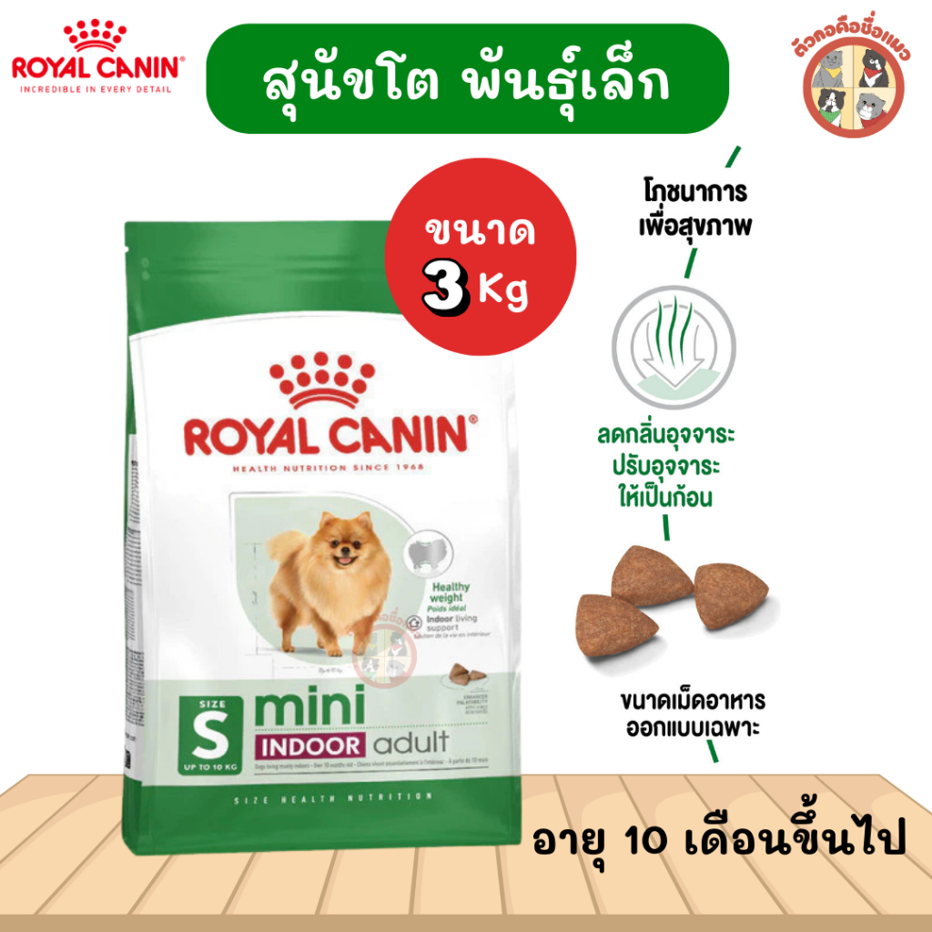 [3kg] Royal Canin Mini Indoor Adult อาหารเม็ดสุนัขโต พันธุ์เล็ก เลี้ยงในบ้าน อายุ 10 เดือน-8 ปี(Dog Food,โรยัล คานิน)