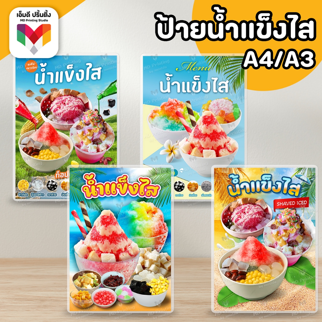 🔥ป้ายน้ำแข็งใส น้ำแข็งใส บิงซู ขนาด A4/A3⚡️เคลือบใสกันน้ำอย่างดี 🍧