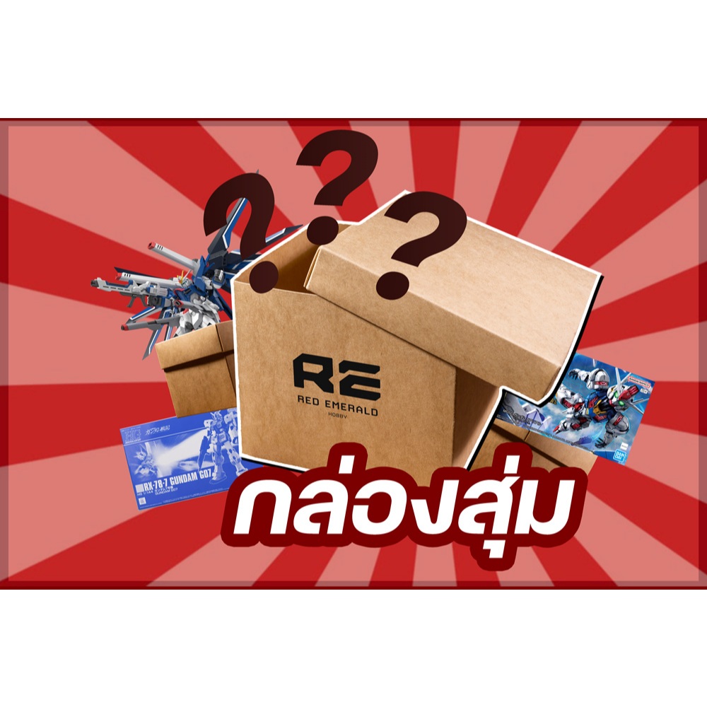 [พร้อมส่ง] #กล่องสุ่มระดับแกรนด์ Lucky Box Gundam Gunpla RE RED EMERALD