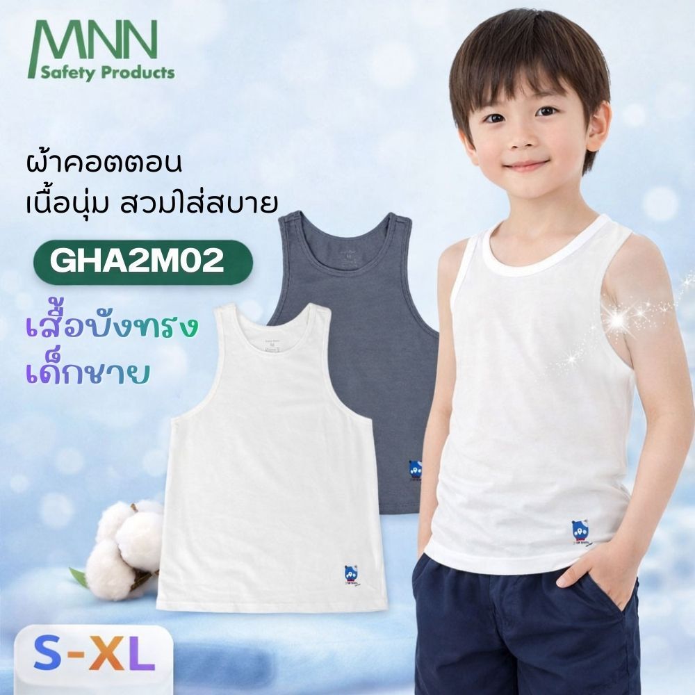 MNN  เสื้อซับในเด็กผู้ชาย ผ้ายืด ผ้าคอตตอนคุณภาพสูง ยับยั้งแบคทีเรีย รุ่น GHA2M02