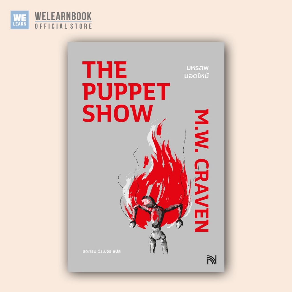 มหรสพมอดไหม้ (The Puppet Show) น้ำพุ น้ำพุสำนักพิมพ์ welearnbook Numpu น้ำพุ น้ำพุสำนักพิมพ์ welearnbook