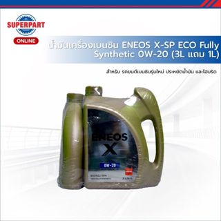 ENEOS น้ำมันเครื่อง  X-SP ECO FULLY SYN (0W20) 3Lแถม1L (4000…