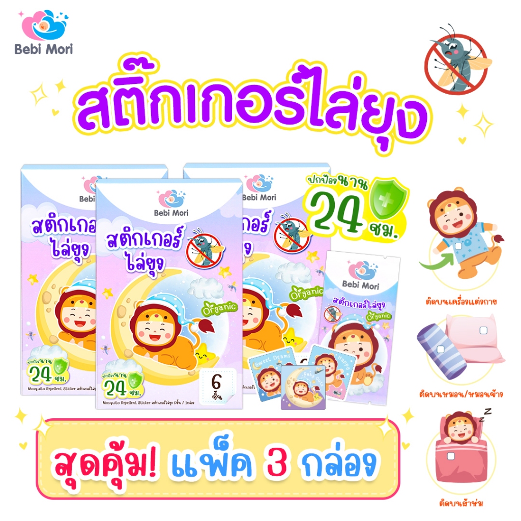 แพ็ค 3กล่อง Bebi Mori สติ๊กเกอร์ไล่ยุง ออร์แกนิค แผ่นติดกันยุง ปลอดภัยต่อเด็กแรกเกิด กลิ่นหอมตะไคร้
