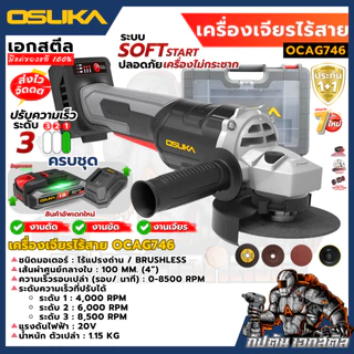 [ส่งไว] OSUKA เครื่องเจียร ไร้สาย 4นิ้ว OCAG746-E1 เจียร์ ลูกหมู OCAG746-N / OCAG746-K1 ประกัน1+1 ปี